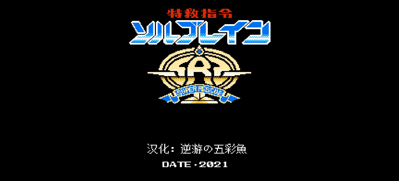 特救指令(简)[逆游的五彩鱼](JP)[ACT](4Mb)